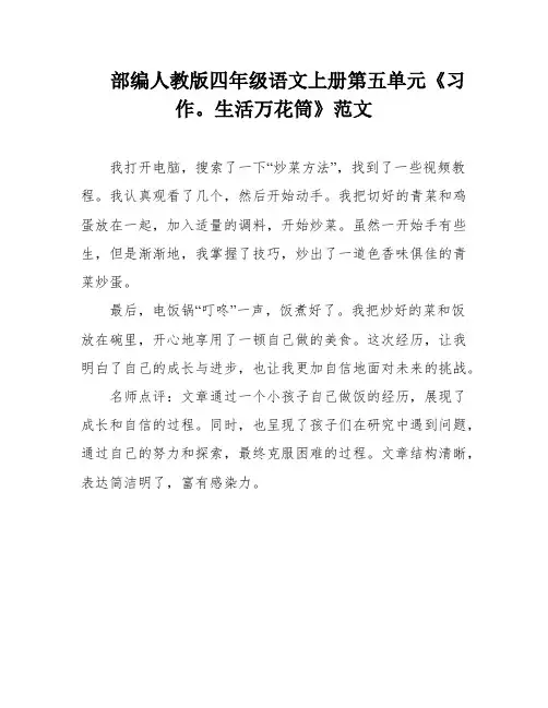 部编人教版四年级语文上册第五单元《习作。生活万花筒》范文
