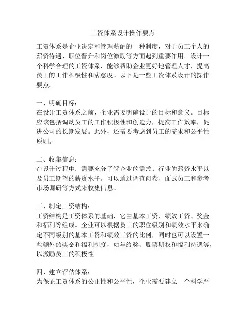 工资体系设计操作要点