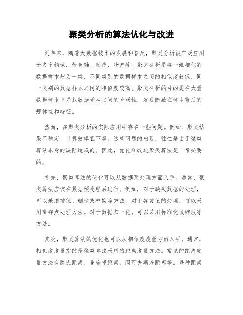 聚类分析的算法优化与改进