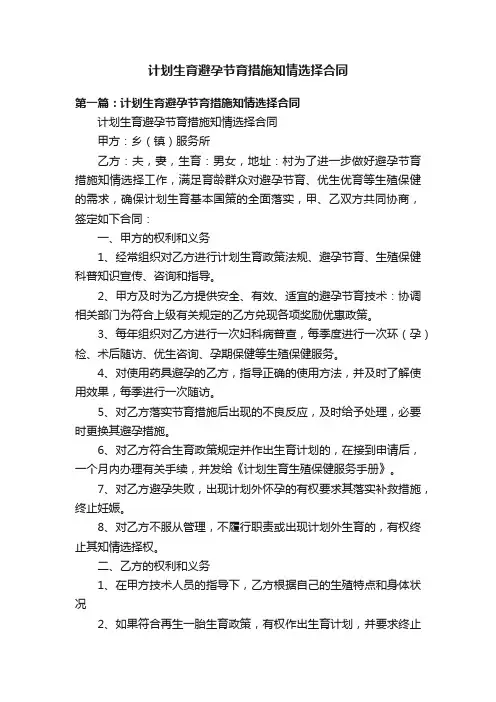 计划生育避孕节育措施知情选择合同