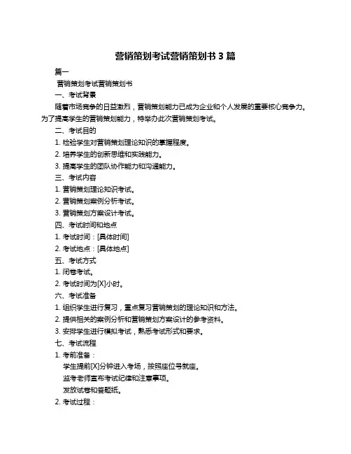 营销策划考试营销策划书3篇