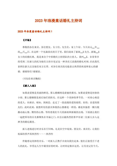 2023年浪漫童话婚礼主持词_1