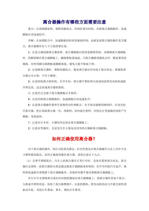 离合器操作有哪些方面需要注意