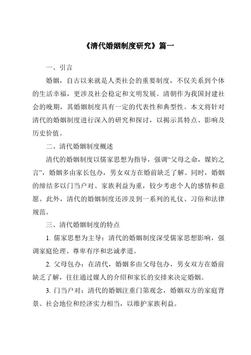 《2024年清代婚姻制度研究》范文