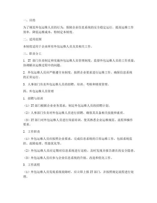 对外包运维人员的管理制度