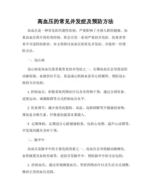 高血压的常见并发症及预防方法
