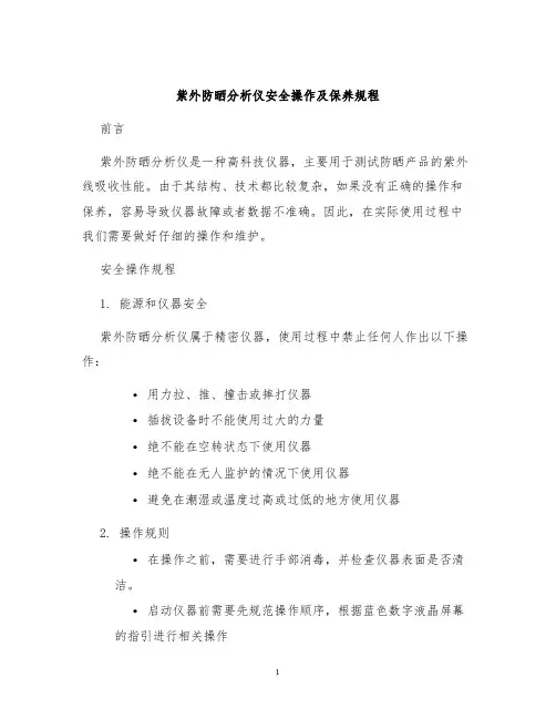 紫外防晒分析仪安全操作及保养规程
