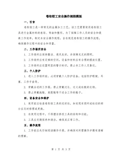 卷取钳工安全操作规程模版