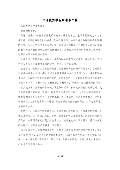 评选优秀学生申请书7篇