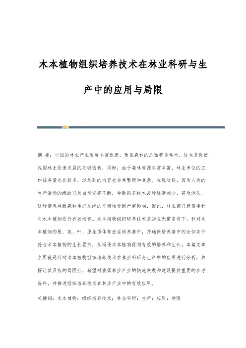 木本植物组织培养技术在林业科研与生产中的应用与局限