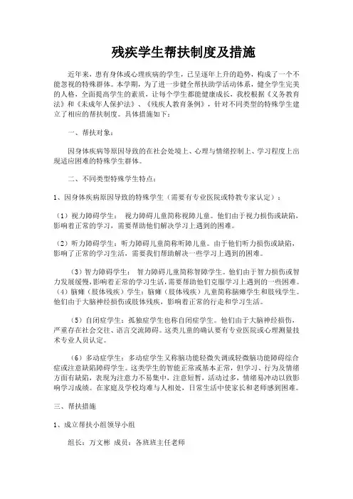 残疾学生帮扶制度及措施