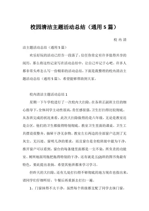 校园清洁主题活动总结(通用5篇)