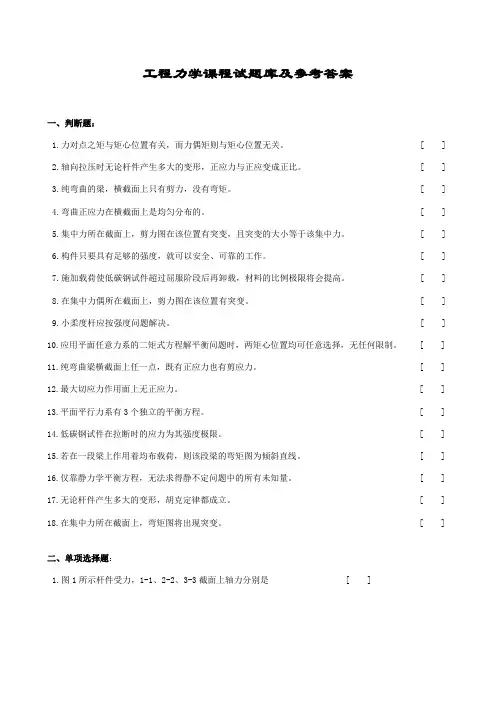 2023年工程力学课程试题库及参考答案