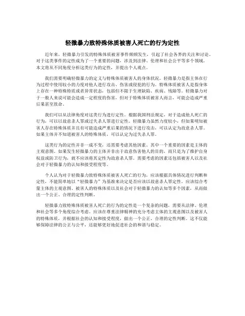 轻微暴力致特殊体质被害人死亡的行为定性