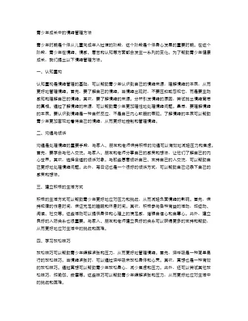 青少年成长中的情绪管理方法