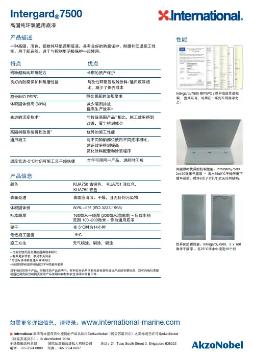 Intergard7500高固纯环氧通用底漆说明书
