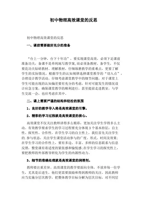 初中物理高效课堂的反思