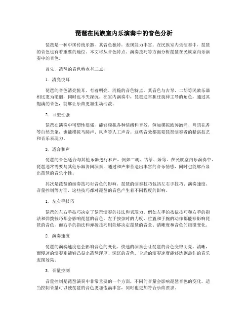 琵琶在民族室内乐演奏中的音色分析