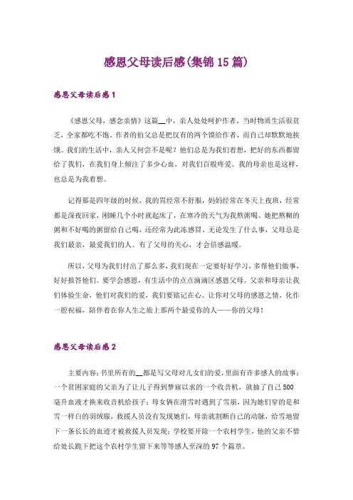 感恩父母读后感(集锦15篇)