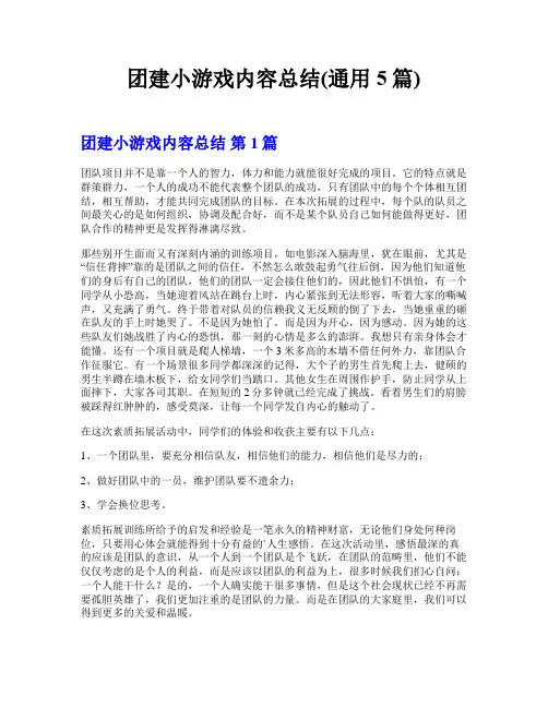 团建小游戏内容总结(通用5篇)