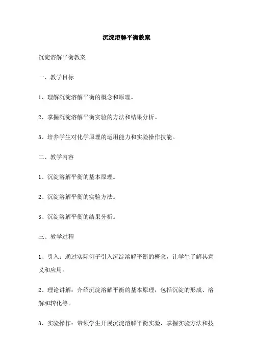 沉淀溶解平衡教案
