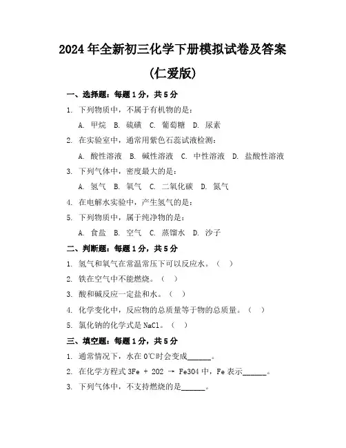 2024年全新初三化学下册模拟试卷及答案(仁爱版)