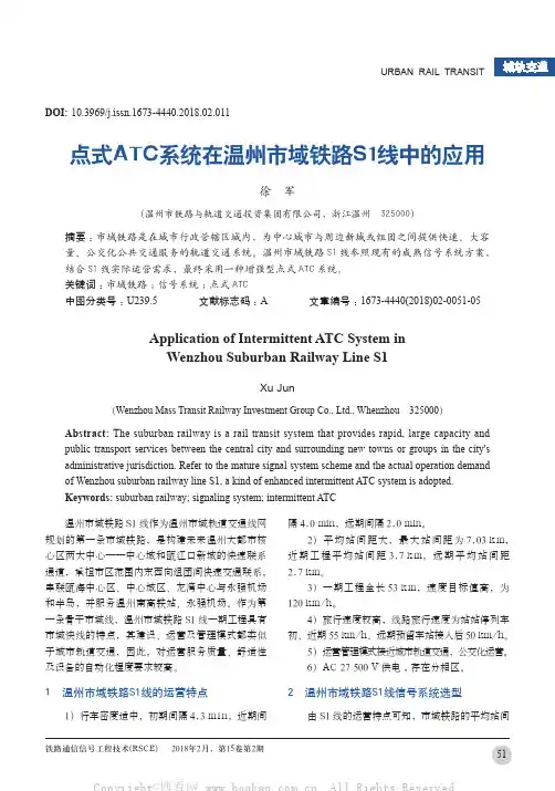 点式ATC系统在温州市域铁路S1线中的应用