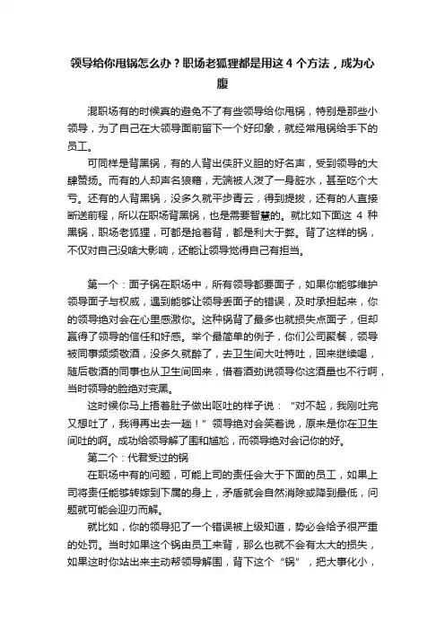 领导给你甩锅怎么办？职场老狐狸都是用这4个方法，成为心腹