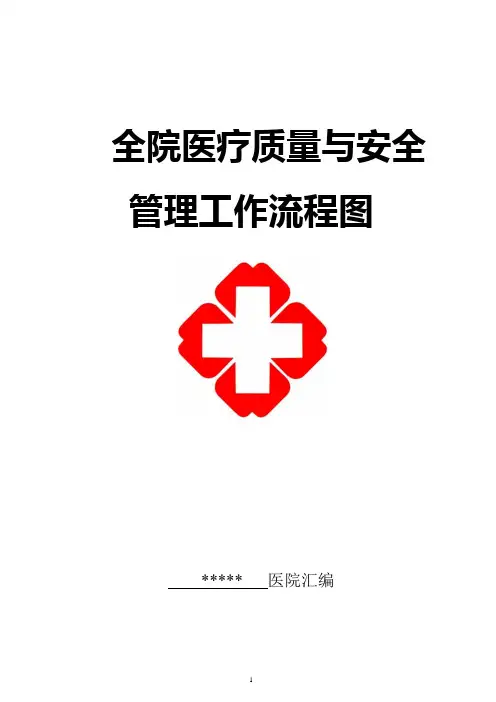 全院医疗质量与安全管理工作流程图