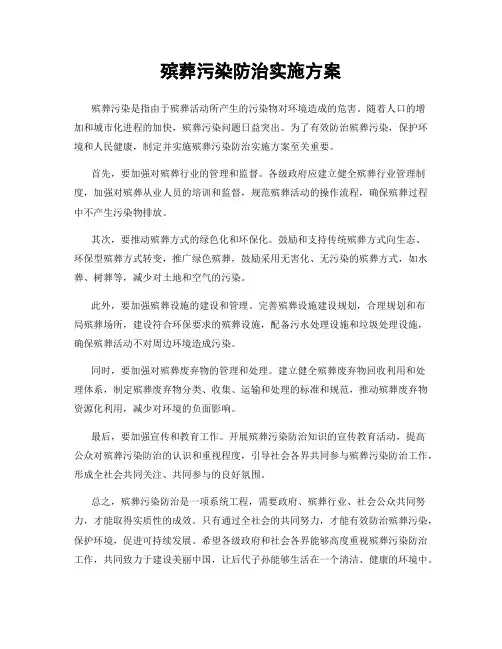 殡葬污染防治实施方案