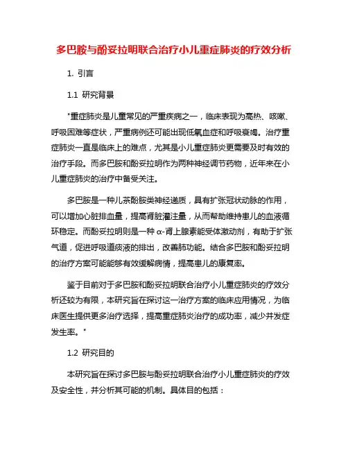 多巴胺与酚妥拉明联合治疗小儿重症肺炎的疗效分析