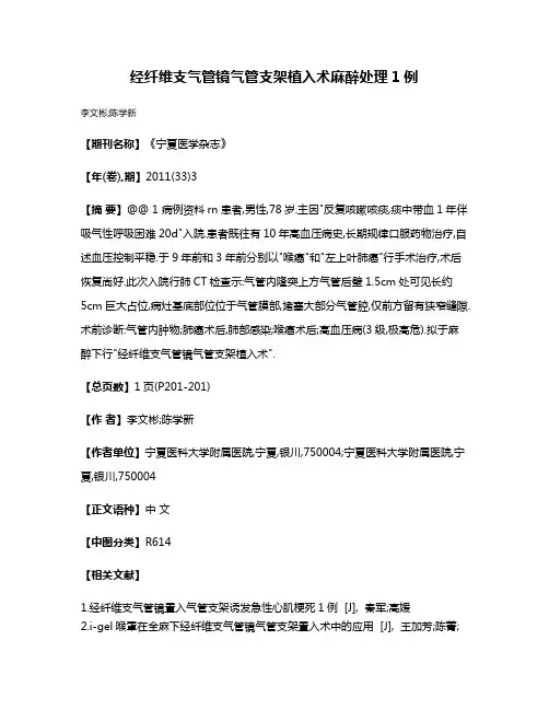 经纤维支气管镜气管支架植入术麻醉处理1例