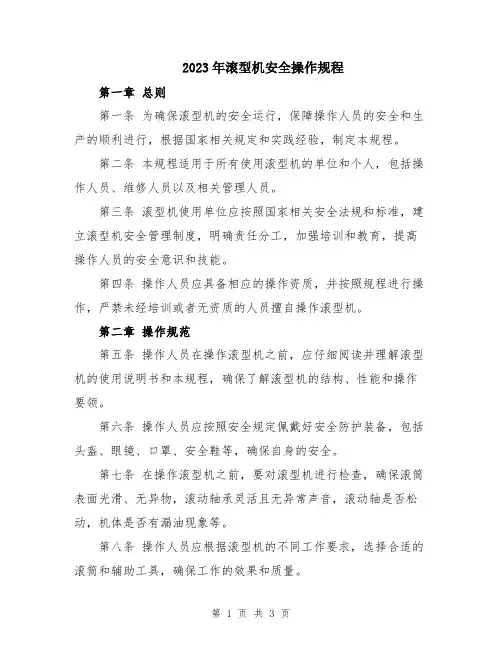 2023年滚型机安全操作规程