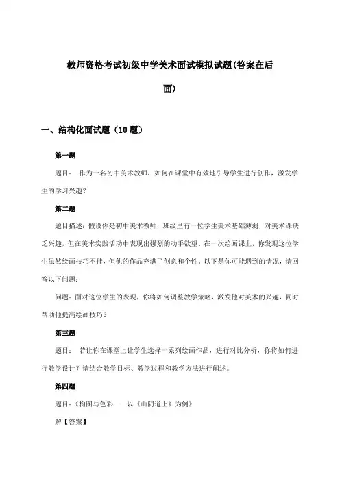 初级中学美术教师资格考试面试试题与参考答案