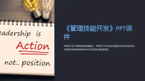《管理技能开发》课件