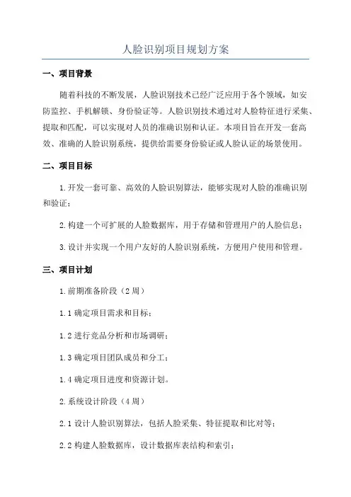 人脸识别项目规划方案