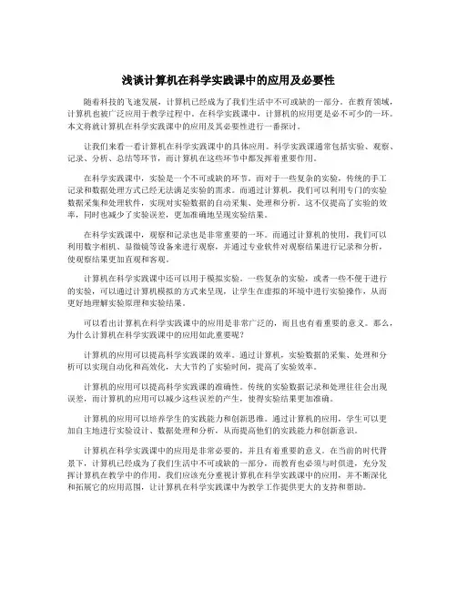 浅谈计算机在科学实践课中的应用及必要性