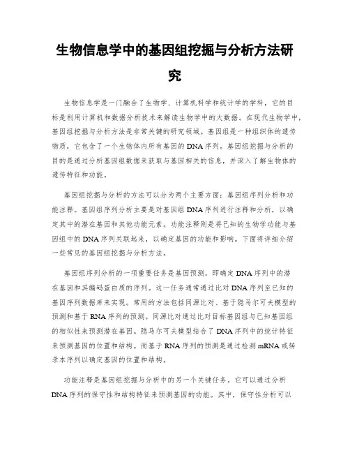 生物信息学中的基因组挖掘与分析方法研究