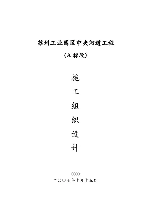 苏州工业园区中央河道工程施工组织设计