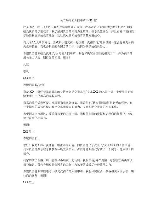 公立幼儿园入园申请书(12篇)