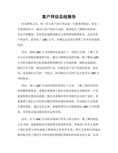 客户拜访总结报告