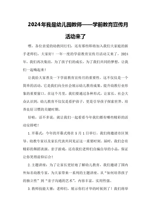 2024年我是幼儿园教师——学前教育宣传月活动来了
