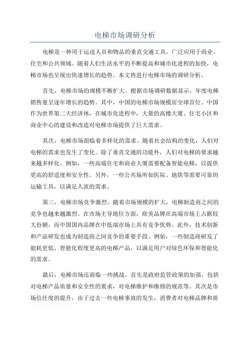 电梯市场调研分析