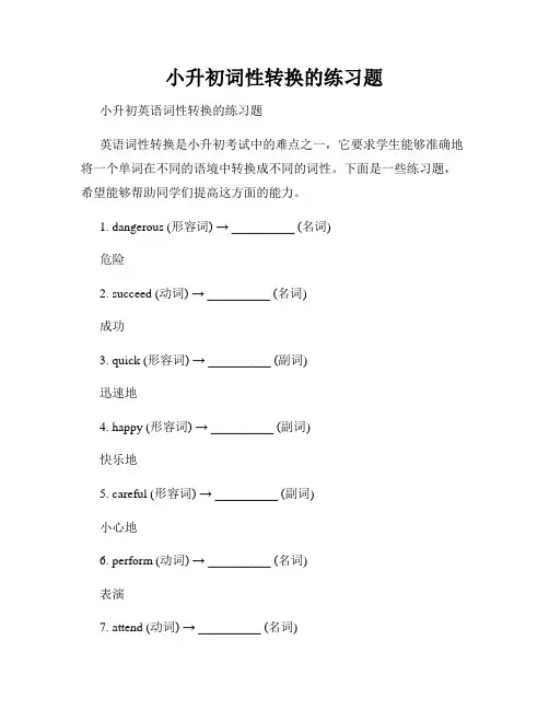 小升初词性转换的练习题
