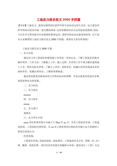工地实习报告范文3000字四篇