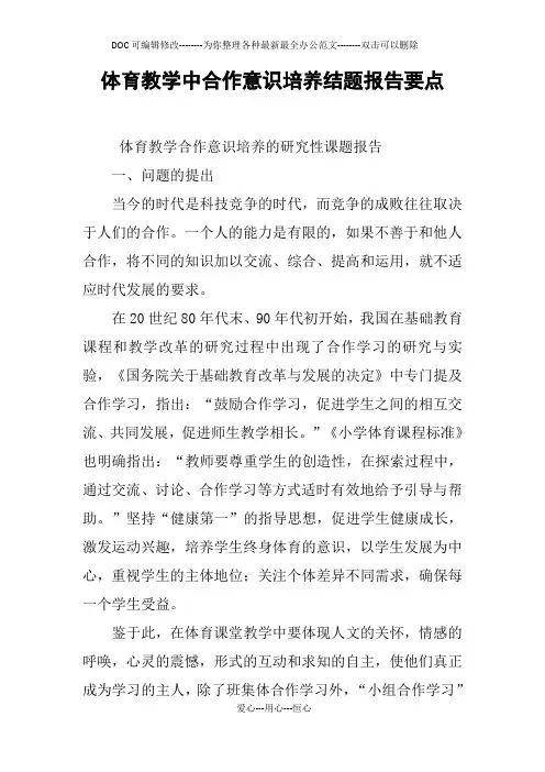 体育教学中合作意识培养结题报告要点