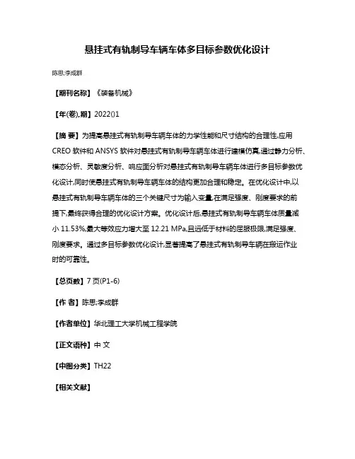 悬挂式有轨制导车辆车体多目标参数优化设计