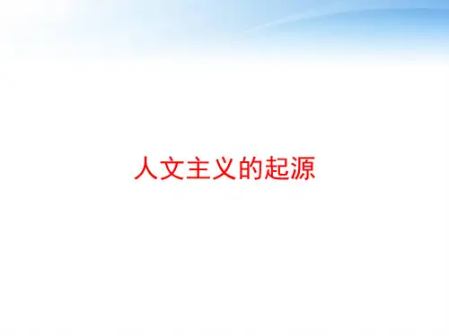 人文主义的起源 ppt课件