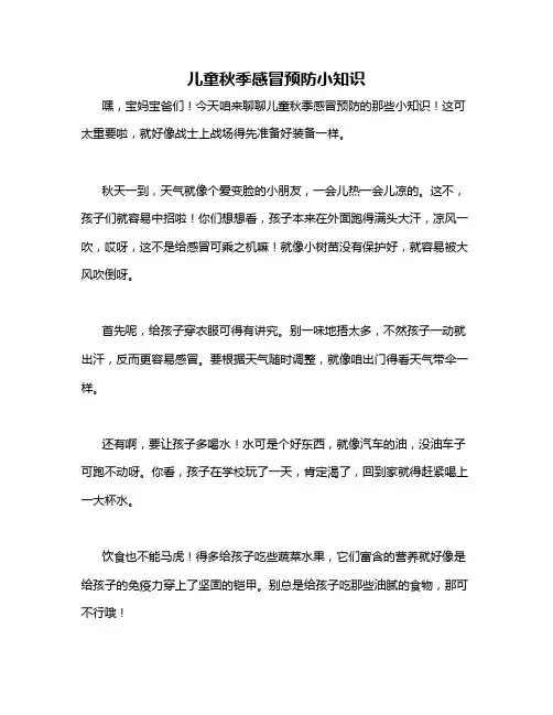 儿童秋季感冒预防小知识