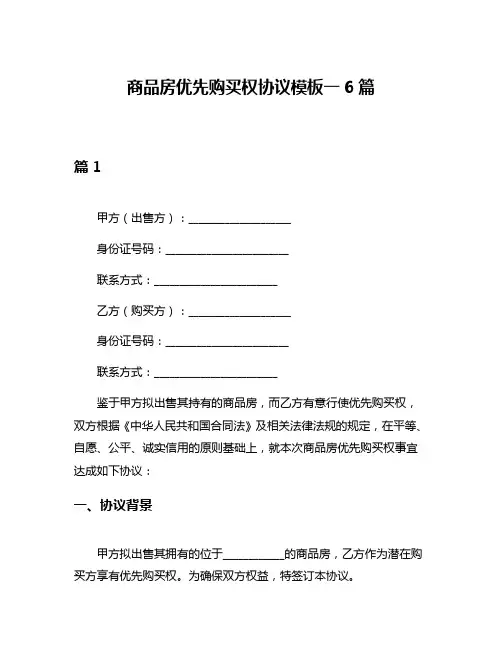 商品房优先购买权协议模板一6篇